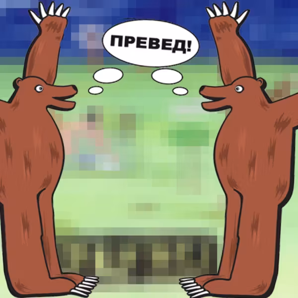 Два медведя с поднятыми лапами и слово Превед