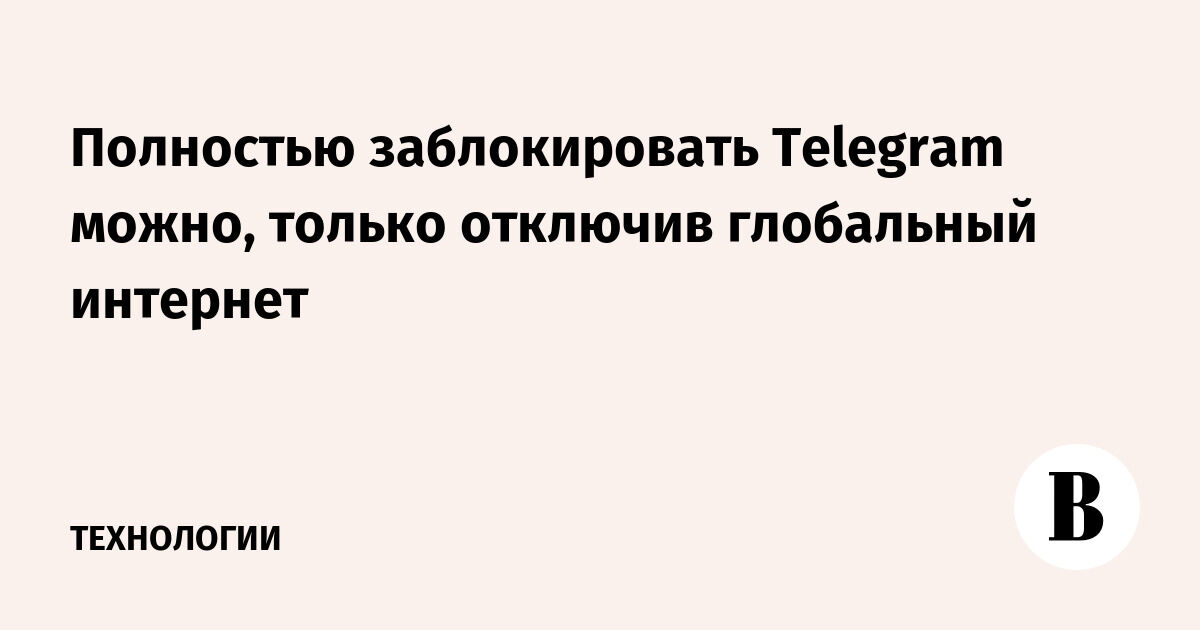 Текст о блокировке Telegram при отключении интернета