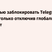 Текст о блокировке Telegram при отключении интернета