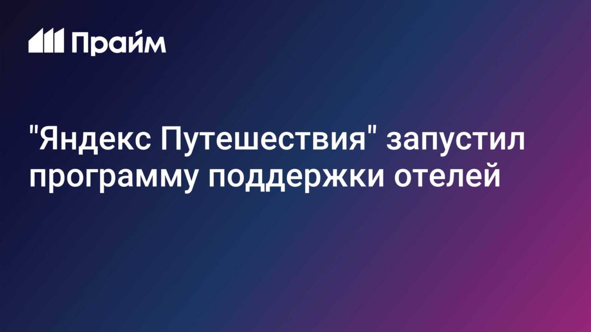 «Яндекс Путешествия» смягчил условия для отелей после роста комиссии