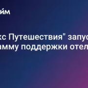 «Яндекс Путешествия» смягчил условия для отелей после роста комиссии