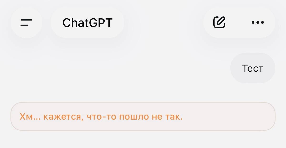 Сообщение о временном недоступности ChatGPT на смартфоне