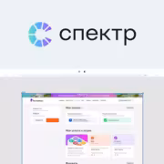 Интерфейс платформы Спектр с панелью инструментов и проектами