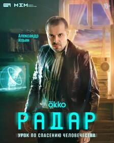 Постер сериала Радиатор и Алексей Ильин из сериала Радар