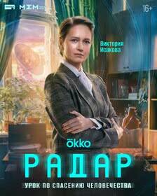 Студентка Вика Исакова в школьной форме на фоне научной лаборатории сериал Радар