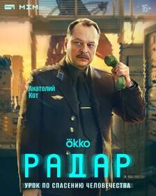 постер сериала Радар Анатолий Кот с микрофоном