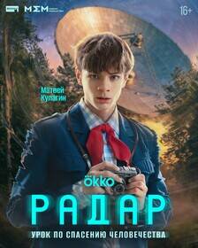 Мальчик с камерой на фоне монолитной башни сериала Радар