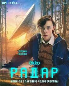 Постер сериала «Радар» с молодым человеком в лесу