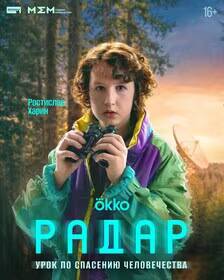 Девушка с камерой в лесу постеры сериала Радар
