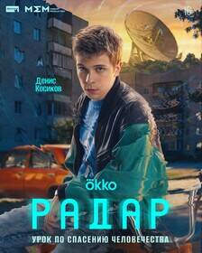 Молодой человек в стильной куртке на фоне городских зданий сериал Радар