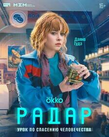 Девушка с рыжими волосами держит бутылку с зелёным содержимым сериал Радар