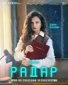 Девушка в школьной форме держит файл художественный фильм Радar сериал