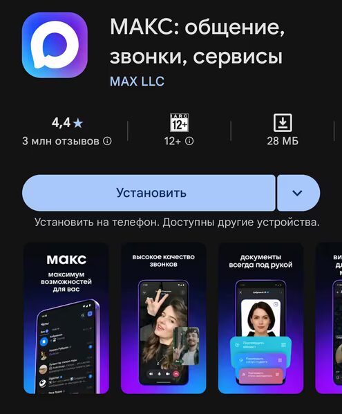 Иконка мессенджера Макс и интерфейс приложения