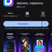 Иконка мессенджера Макс и интерфейс приложения