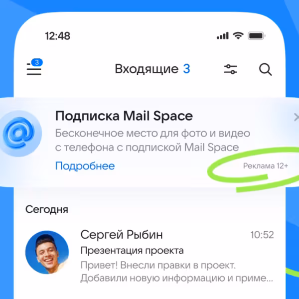 Сообщение о рекламе в почтовом приложении Mail Mail Space на смартфоне