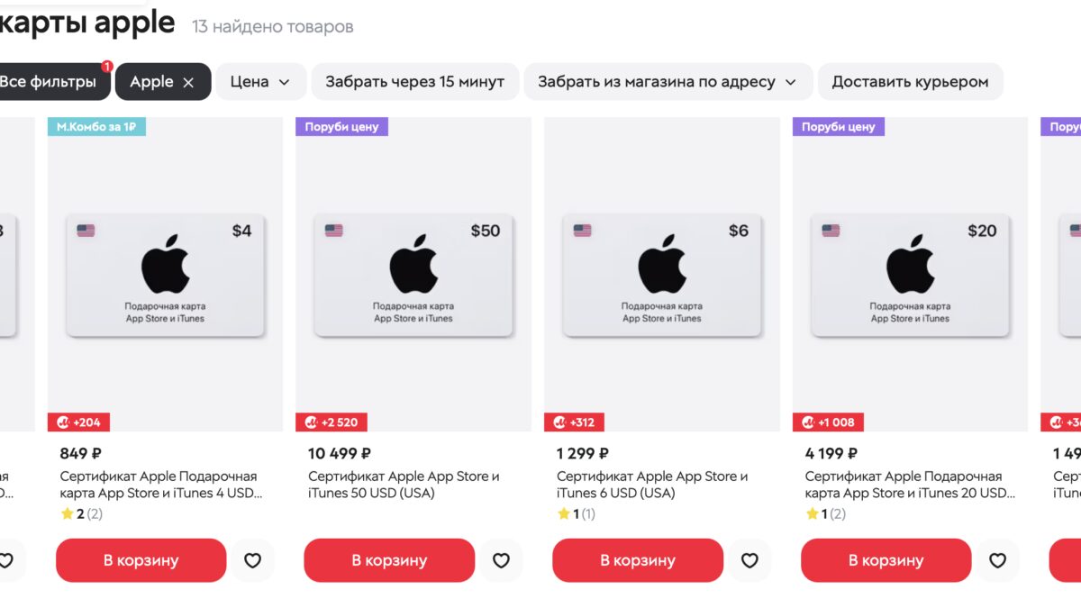 Подарочные карты Apple из статьи с ценами и изображениями