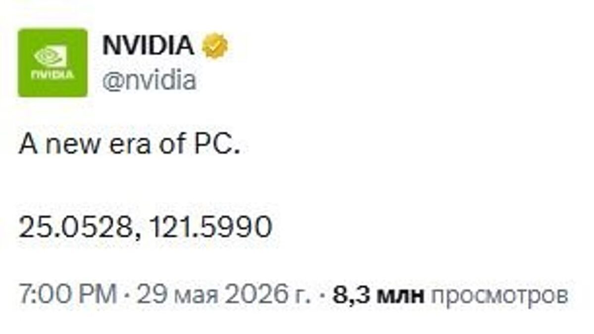 Скриншот твита Nvidia с сообщением о ПК и презентации