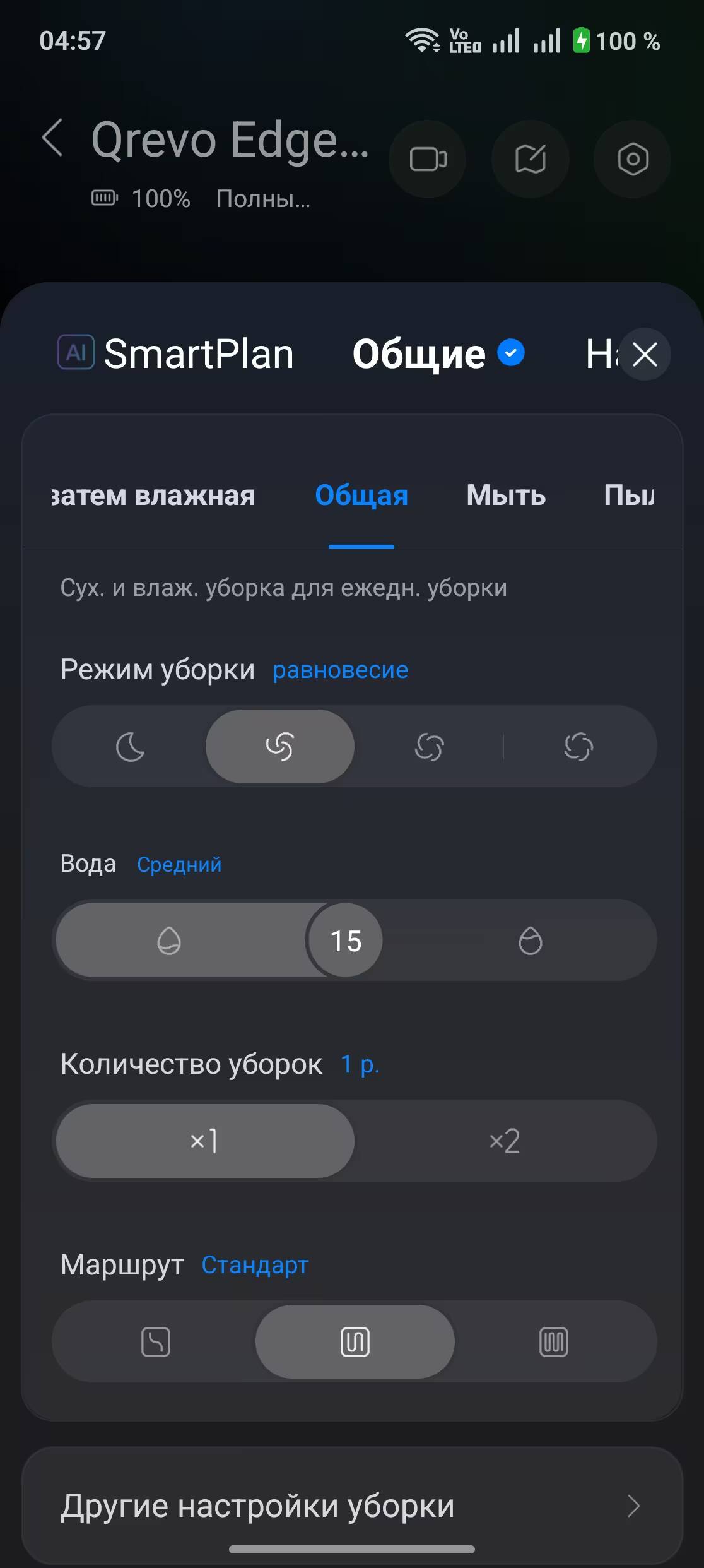 Настройки режима уборки Roborock Qrevo Edge 2 Pro