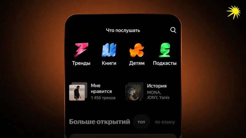 Экран мобильного устройства с интерфейсом Яндекс Музыка Переделка Мою волну