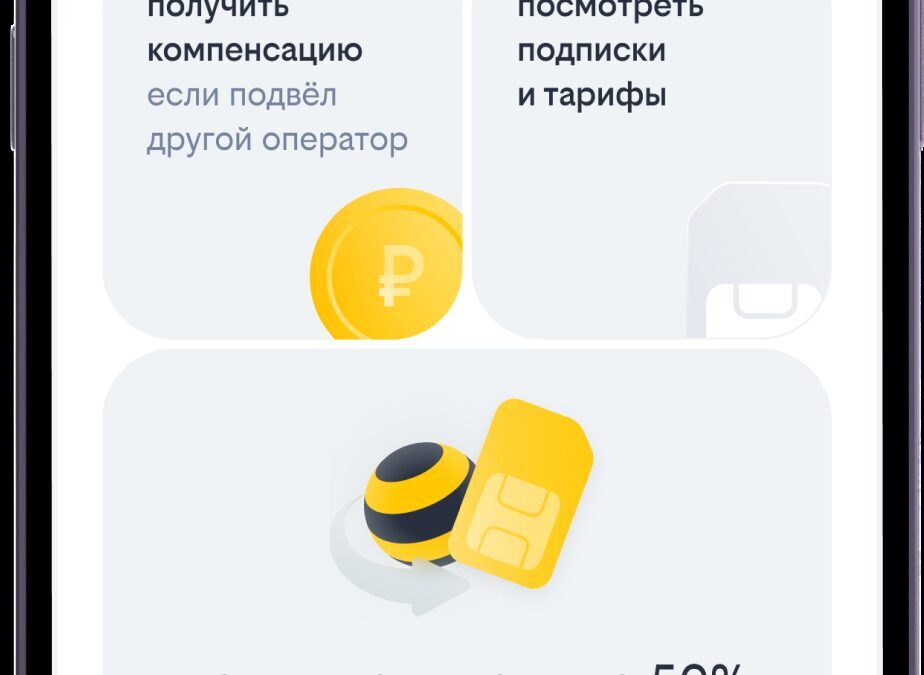 Мобильное приложение Билайн интерфейс меню