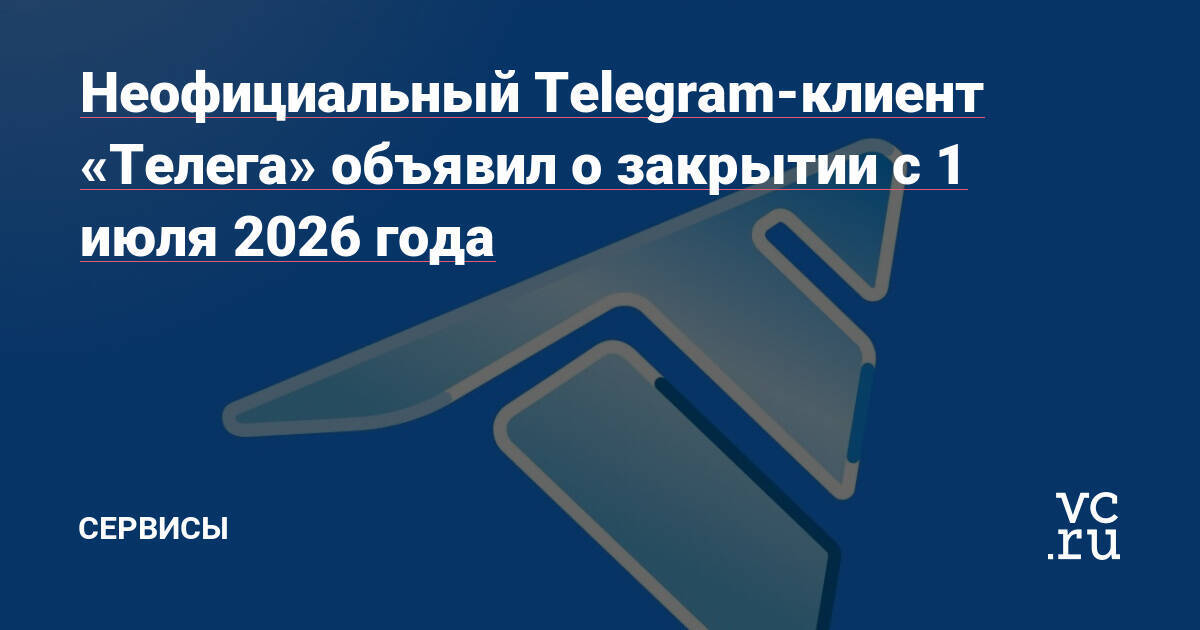 ЗаголовокTelegram-клиент «Телега» закрытие с 1 июля 2026