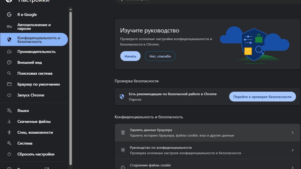 Настройки Chrome вкладка конфиденциальность и безопасность