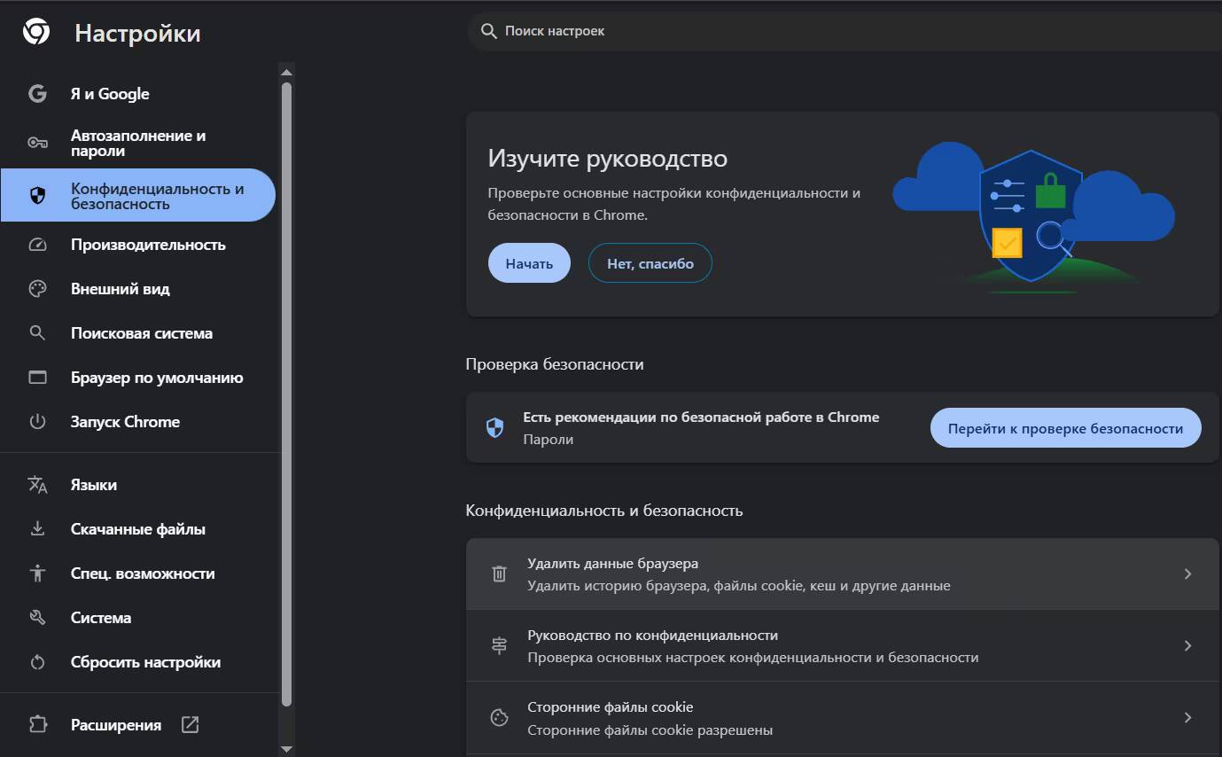 Настройки Chrome вкладка конфиденциальность и безопасность