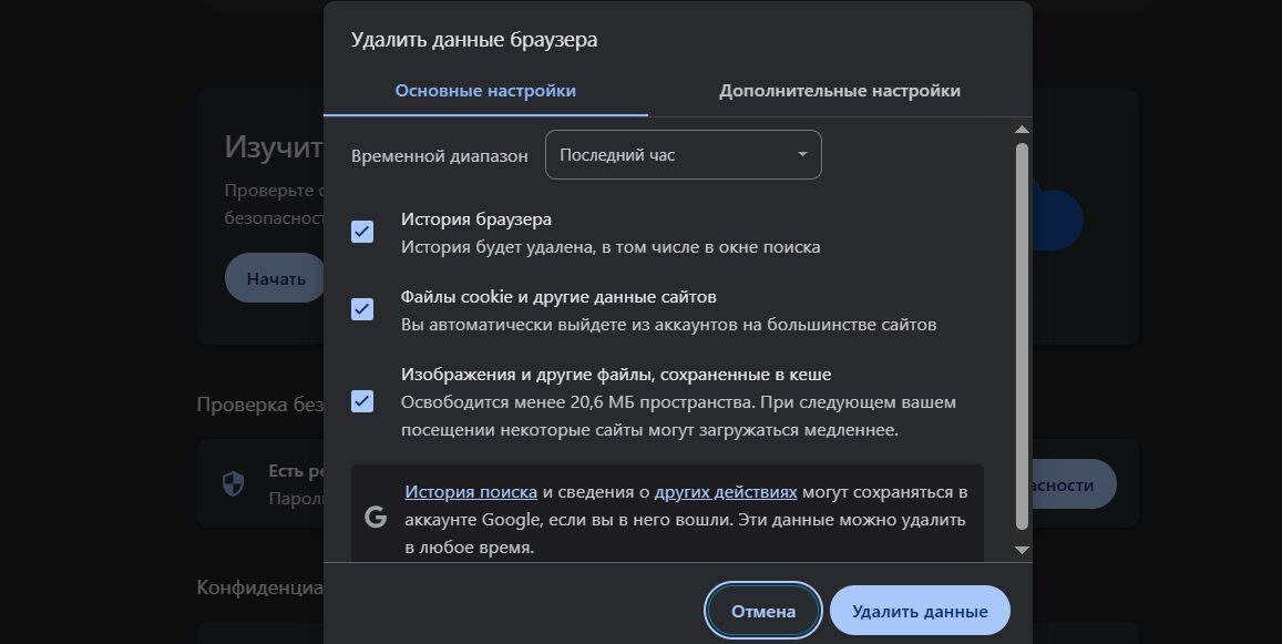 Настройки удаления данных браузера в Chrome