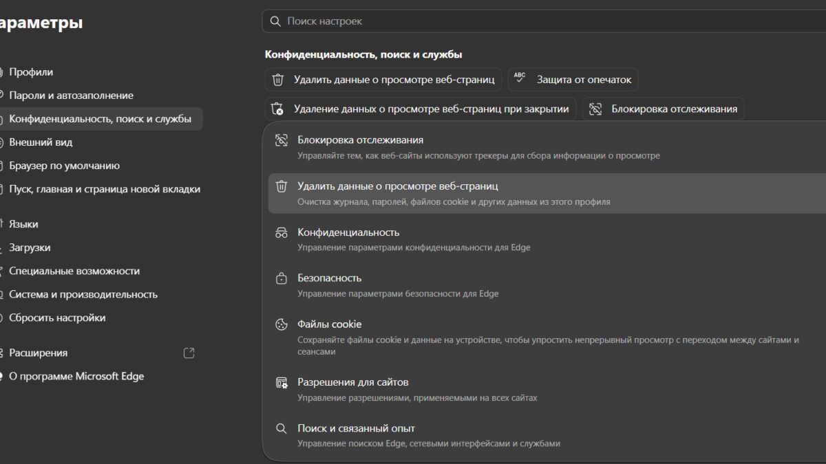 Настройки конфиденциальности поиска и служб в Microsoft Edge