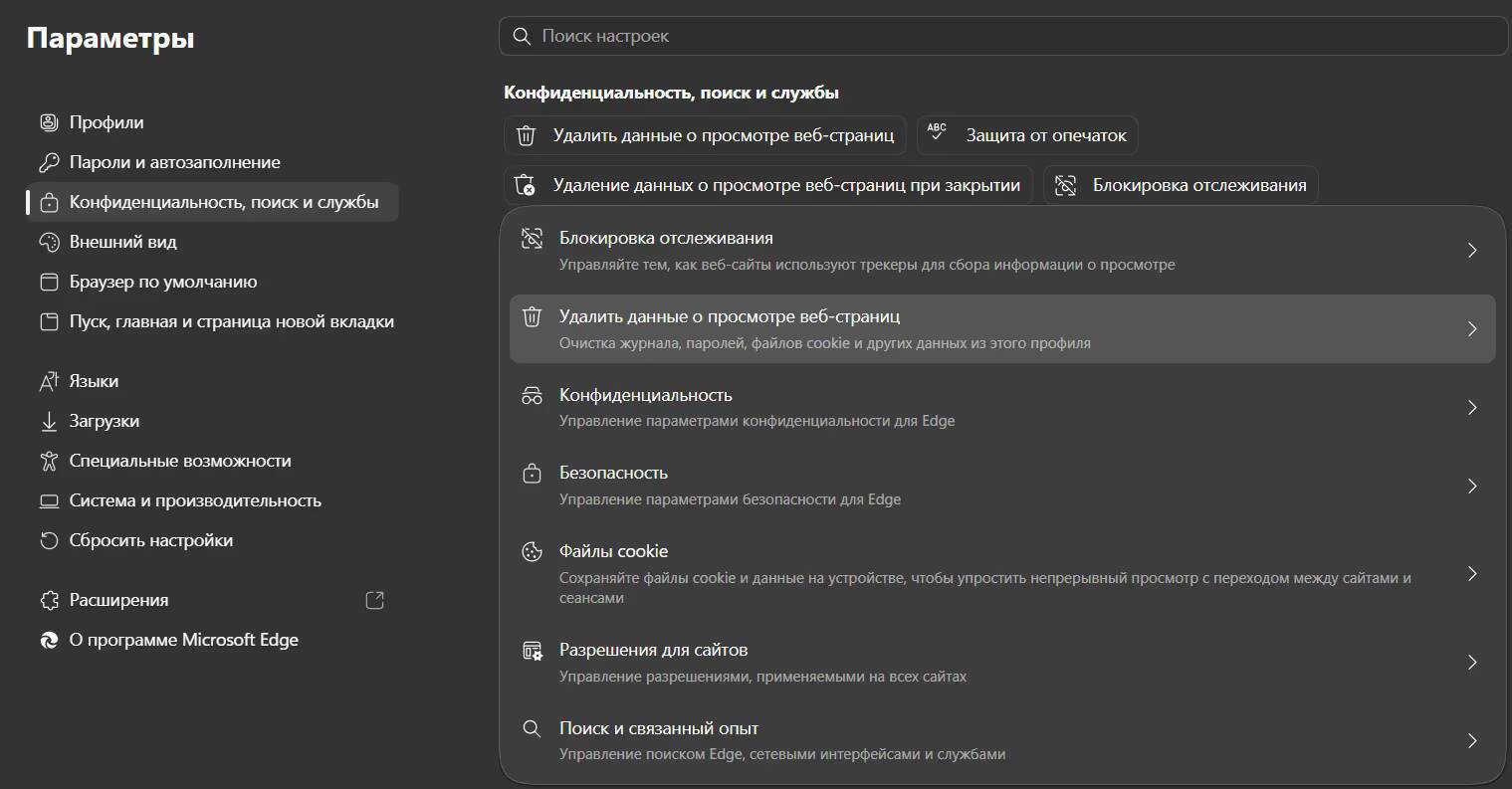 Настройки конфиденциальности поиска и служб в Microsoft Edge