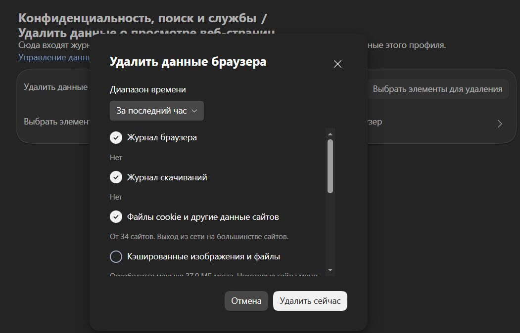 Настройки удаления данных браузера в Chrome Edge Safari
