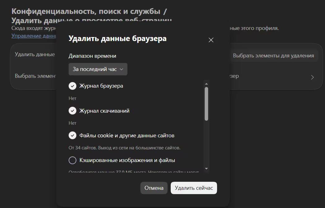 Настройки удаления данных браузера в Chrome Edge Safari