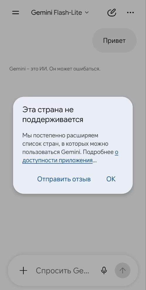 Сообщение о неподдерживаемой стране в Gemini Flash-Lite на Android