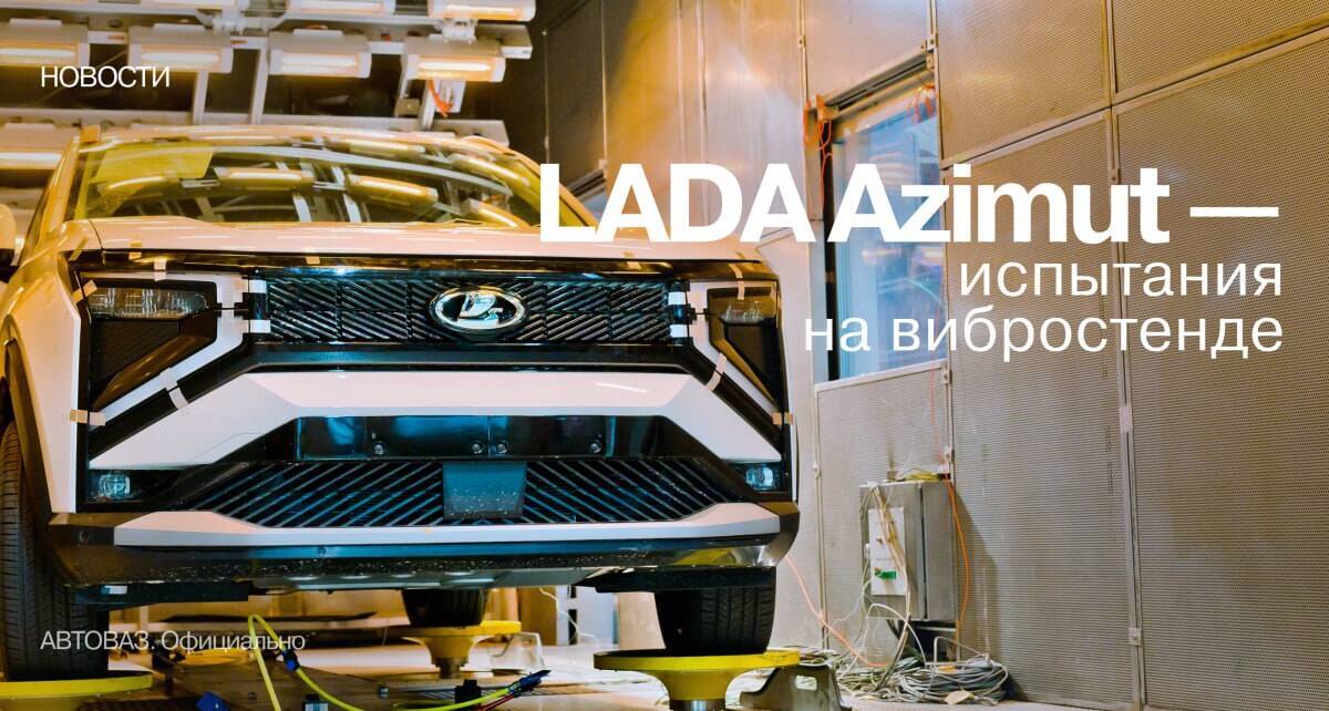 Lada Azimut на ресурсных тестах в лаборатории