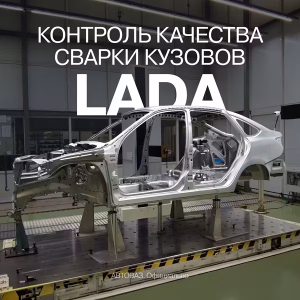 АвтоВАЗ раскрыл этапы контроля сварки кузовов Lada