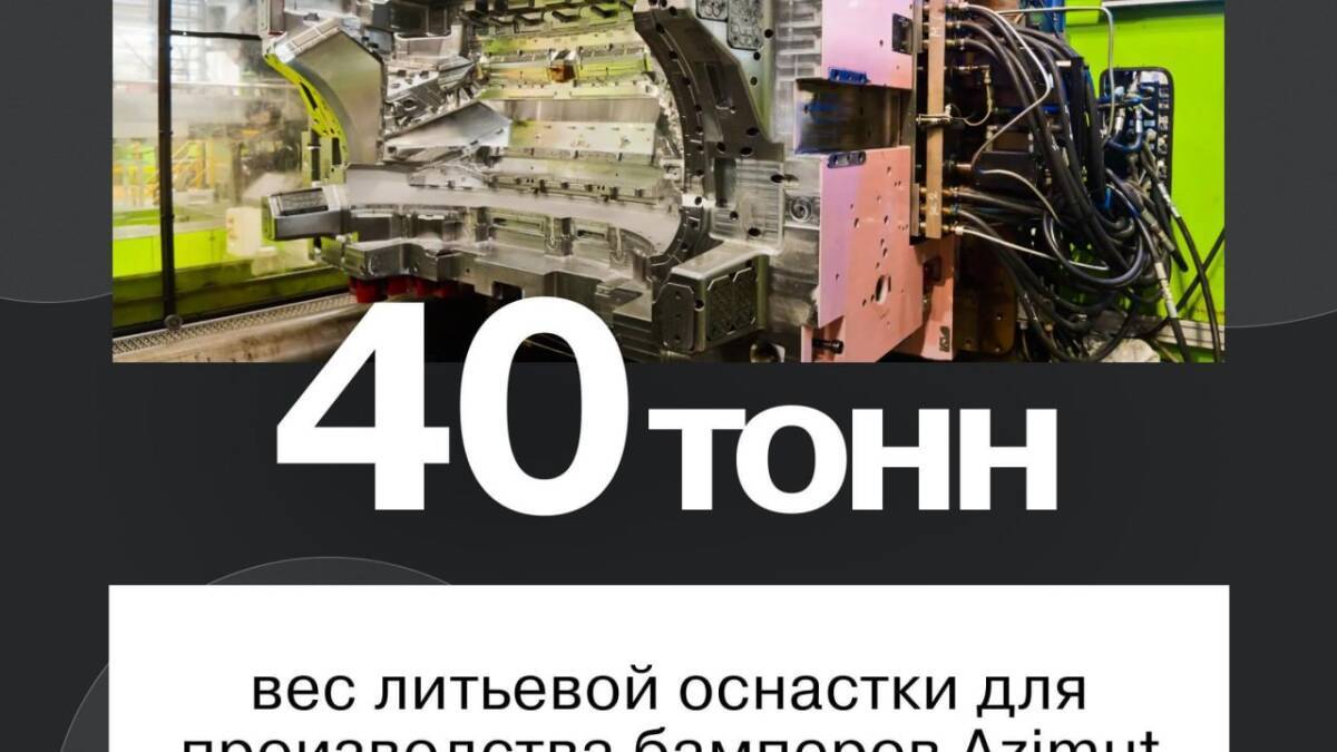Литейная форма бамперов для Lada Azimut