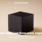 Valve добавит поддержку FSR 4 в игровую систему Steam Machine