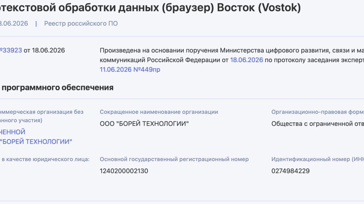 Сведения о регистрации браузера Восток в России