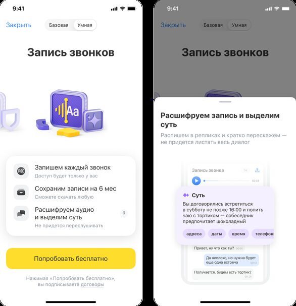 Экран приложения Т-Мобайл с функцией записи звонков и ИИ-расшифровкой