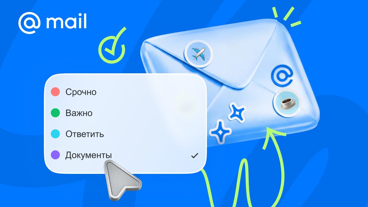 Почта Mail запустила персонализированные метки для писем