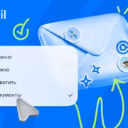 Почта Mail запуск персонализированных меток для писем