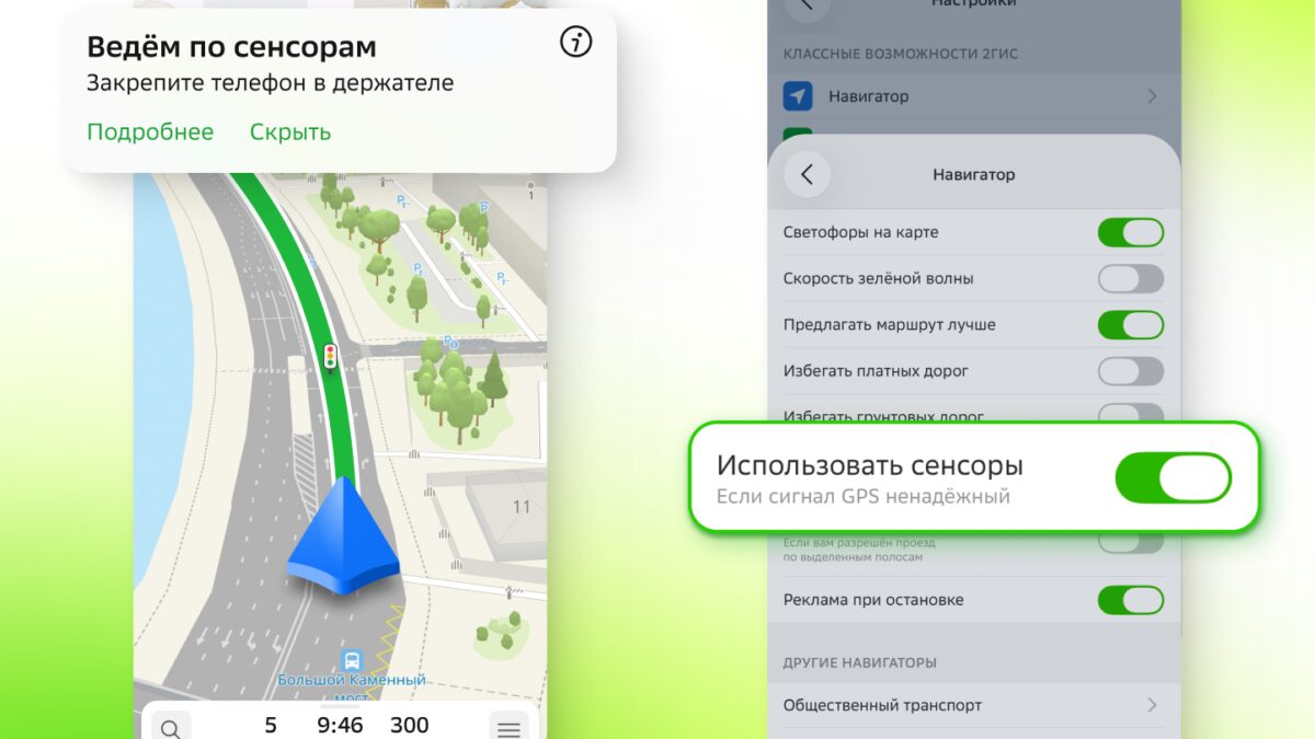 Карты 2ГИС с включённым режимом сенсоров и настройками навигатора