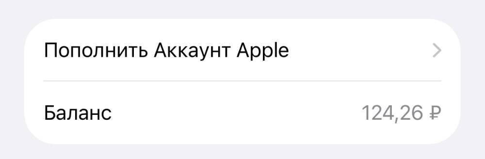 Баланс на аккаунте Apple и опция пополнения