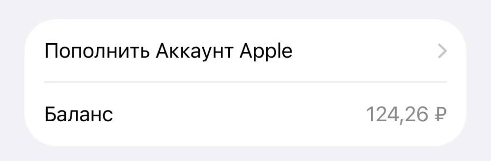 Баланс на аккаунте Apple и опция пополнения