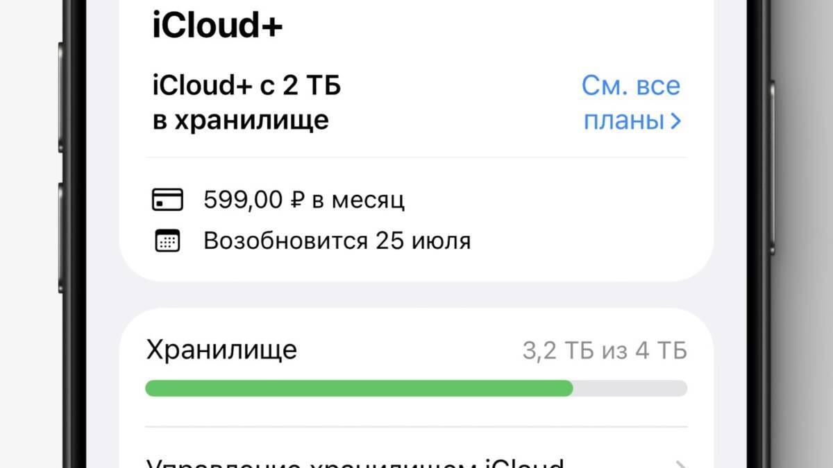 Экран iPhone с информацией о подписке iCloud+ на 2 ТБ
