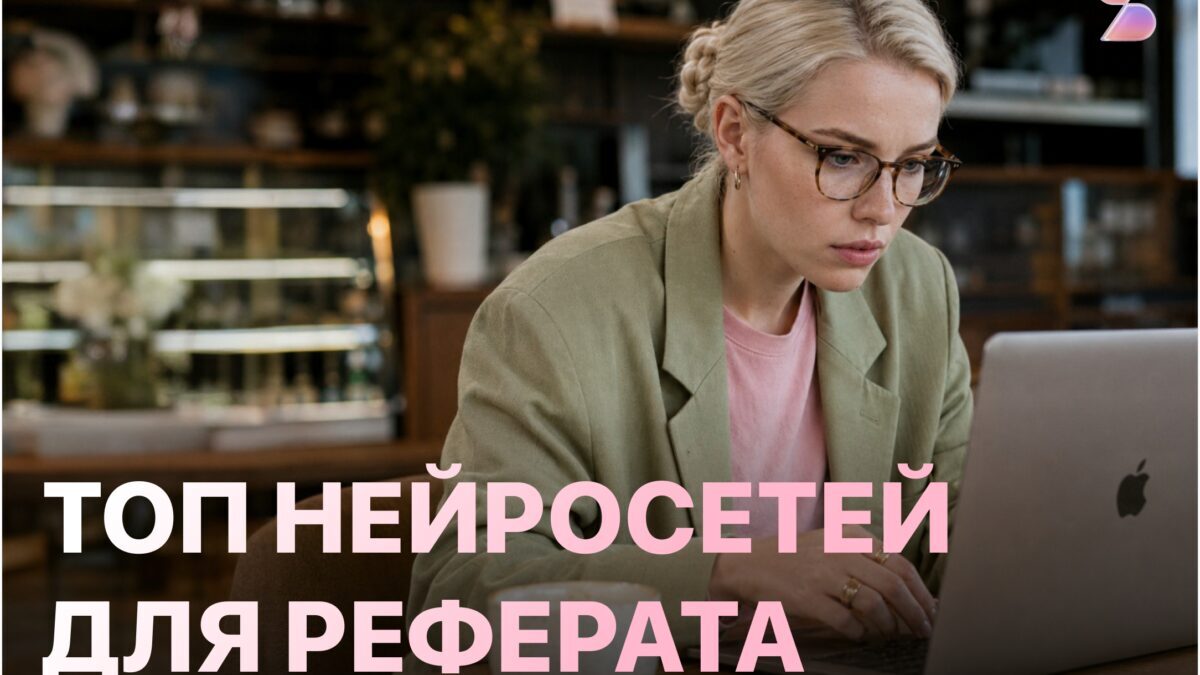 Сервисы для написания реферата с ИИ: 8 вариантов в 2026 году 9 Женщина с короткими светлыми волосами в очках работает за ноутбуком на рынке служебных сервисов для написания реферата с ИИ
