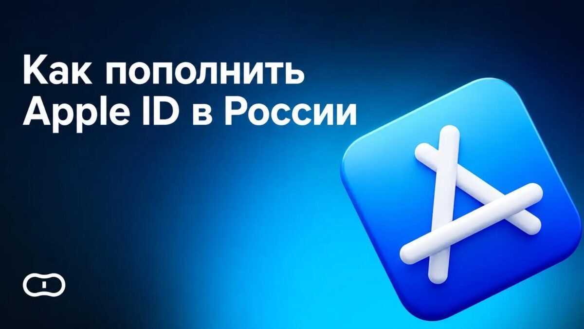 Обложка статьи о пополнении Apple ID в России сервисом А3