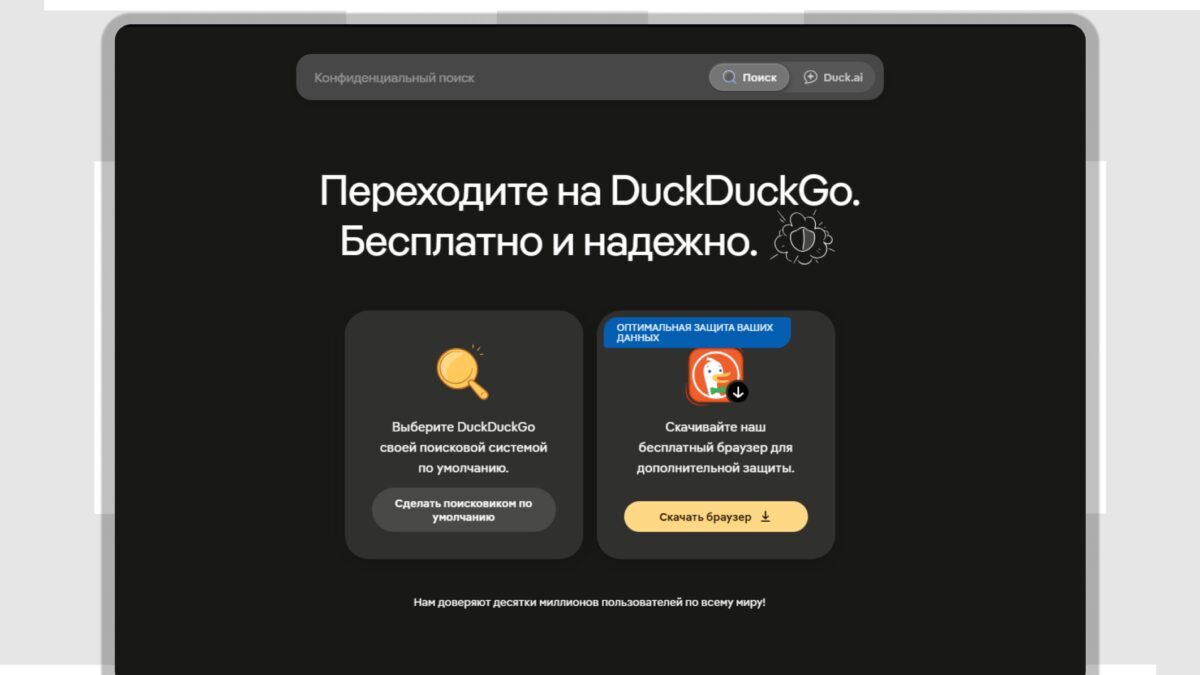 Черный сайт DuckDuckGo с поисковой строкой и кнопками
