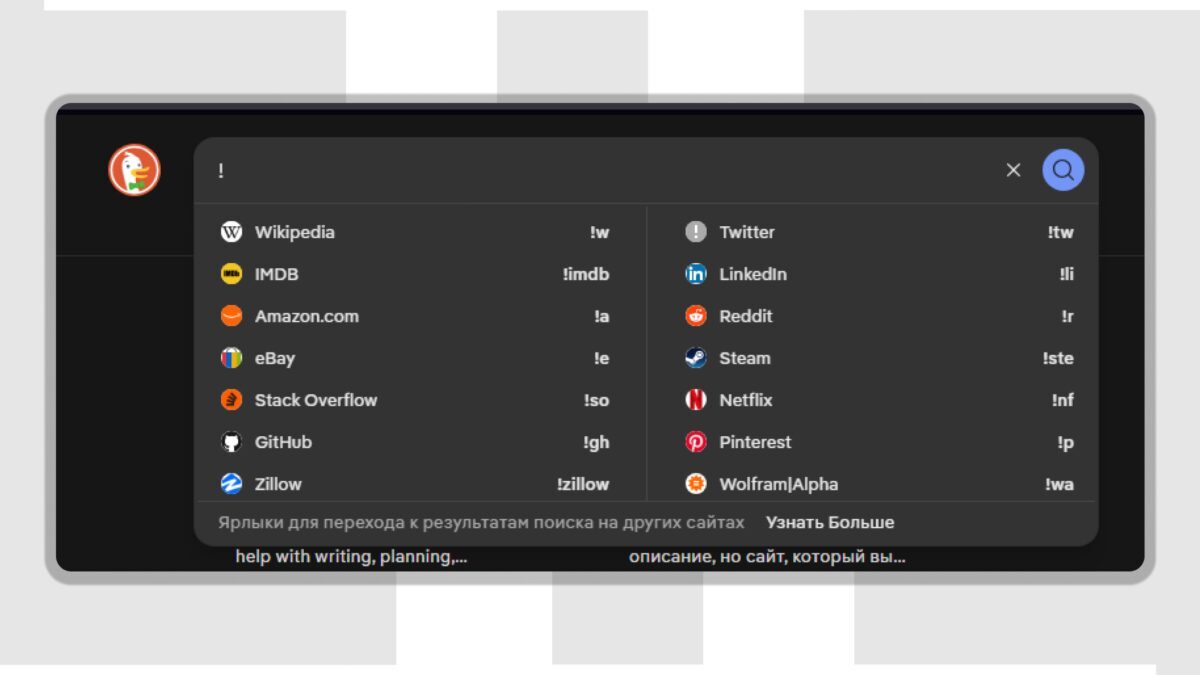 Окно поиска DuckDuckGo в 2026 году с меню сайтов
