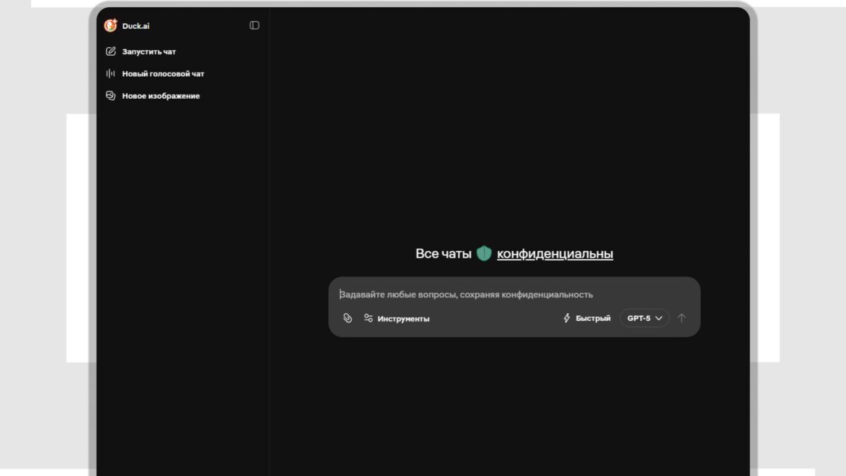 Интерфейс DuckDuckGo на компьютере с чатом и настройками